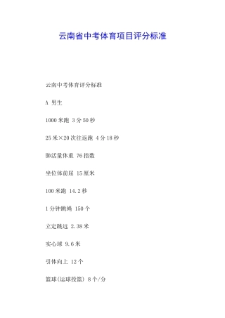 云南省中考体育项目评分标准