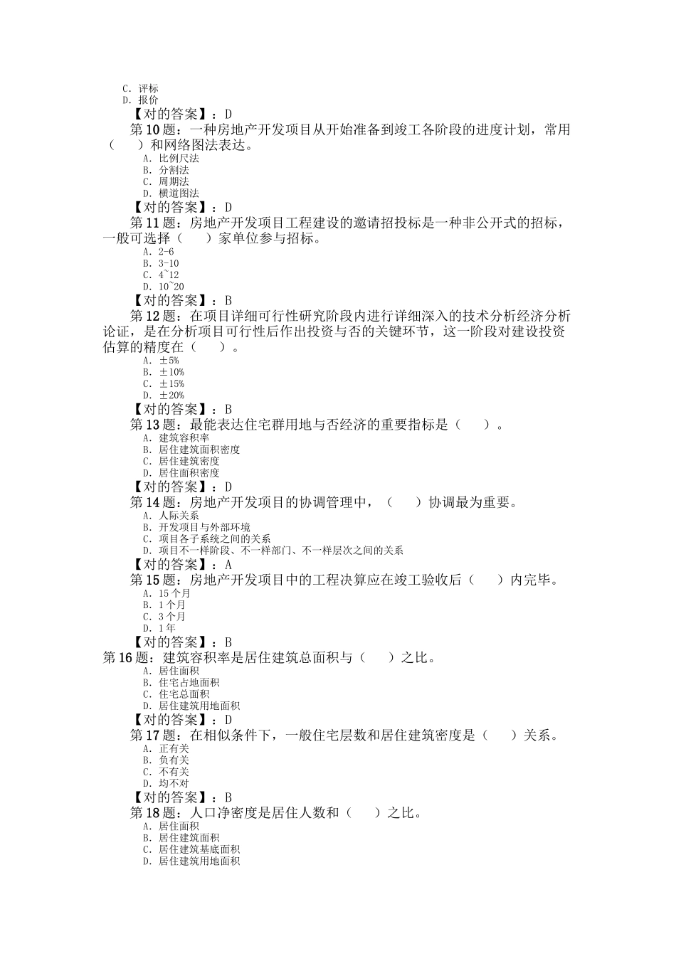 2025年房地产估价师《房地产开发》练习题及答案_第2页