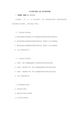 2025年9月计算机二级考试c语言试题及答案