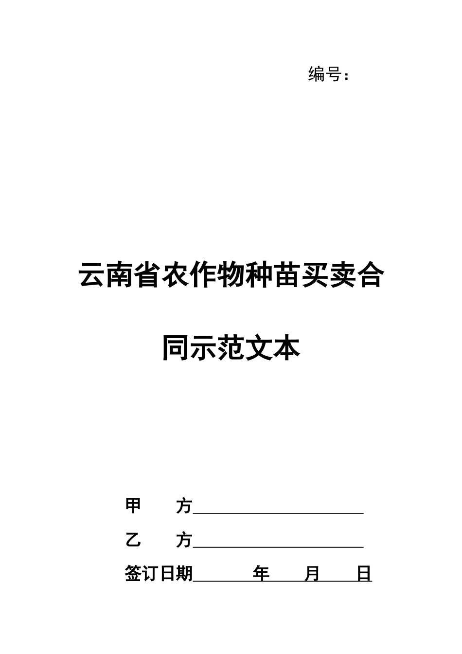 云南省农作物种苗买卖合同示范文本_第1页