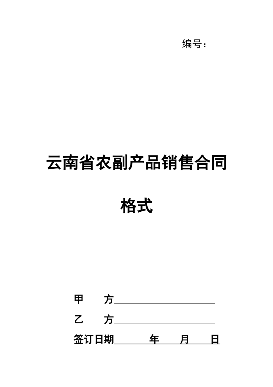 云南省农副产品销售合同格式_第1页