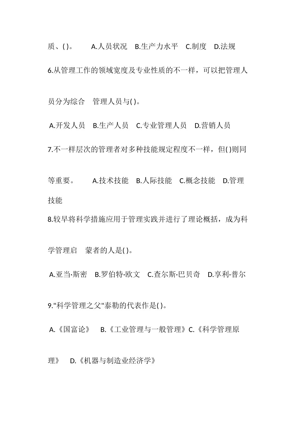2025年管理基础知识试题及答案重庆事业单位_第2页