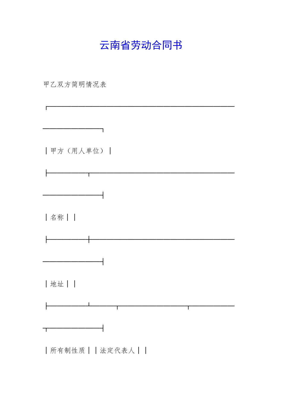 云南省劳动合同书-_第1页