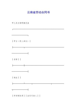 云南省劳动合同书-