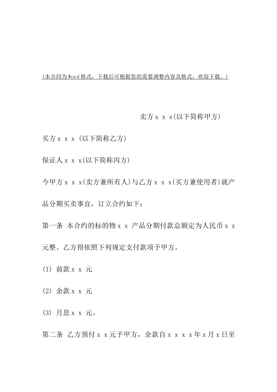 云南省动产货品分期付款买卖契约书_第2页