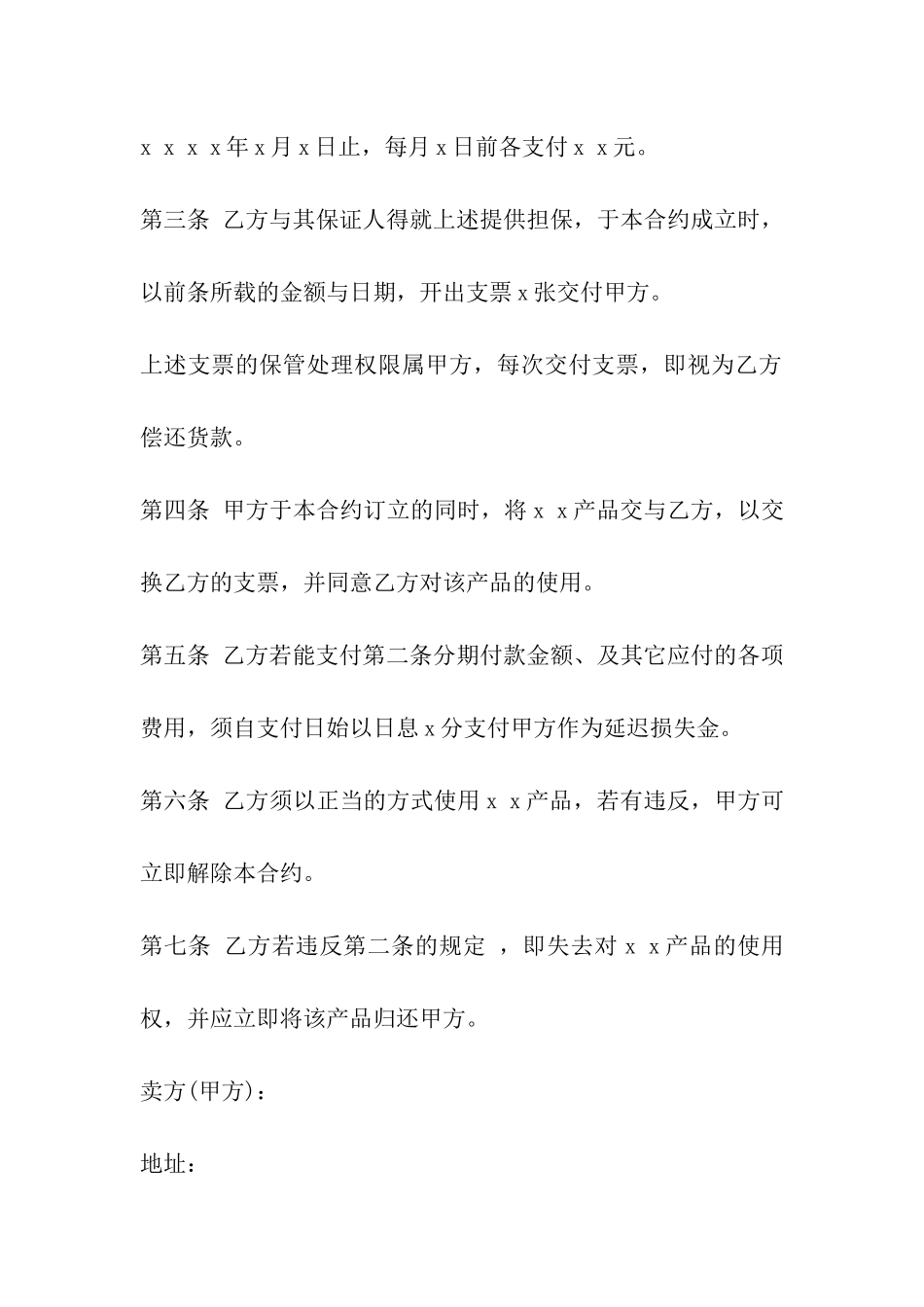 云南省动产货品分期付款买卖契约书_第3页