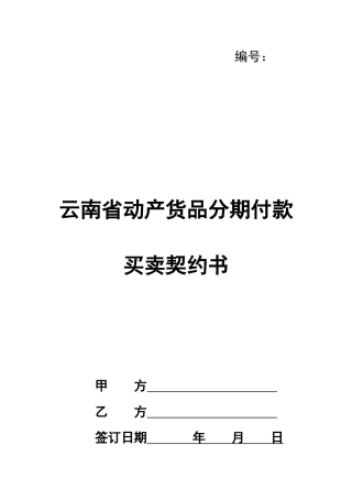 云南省动产货品分期付款买卖契约书