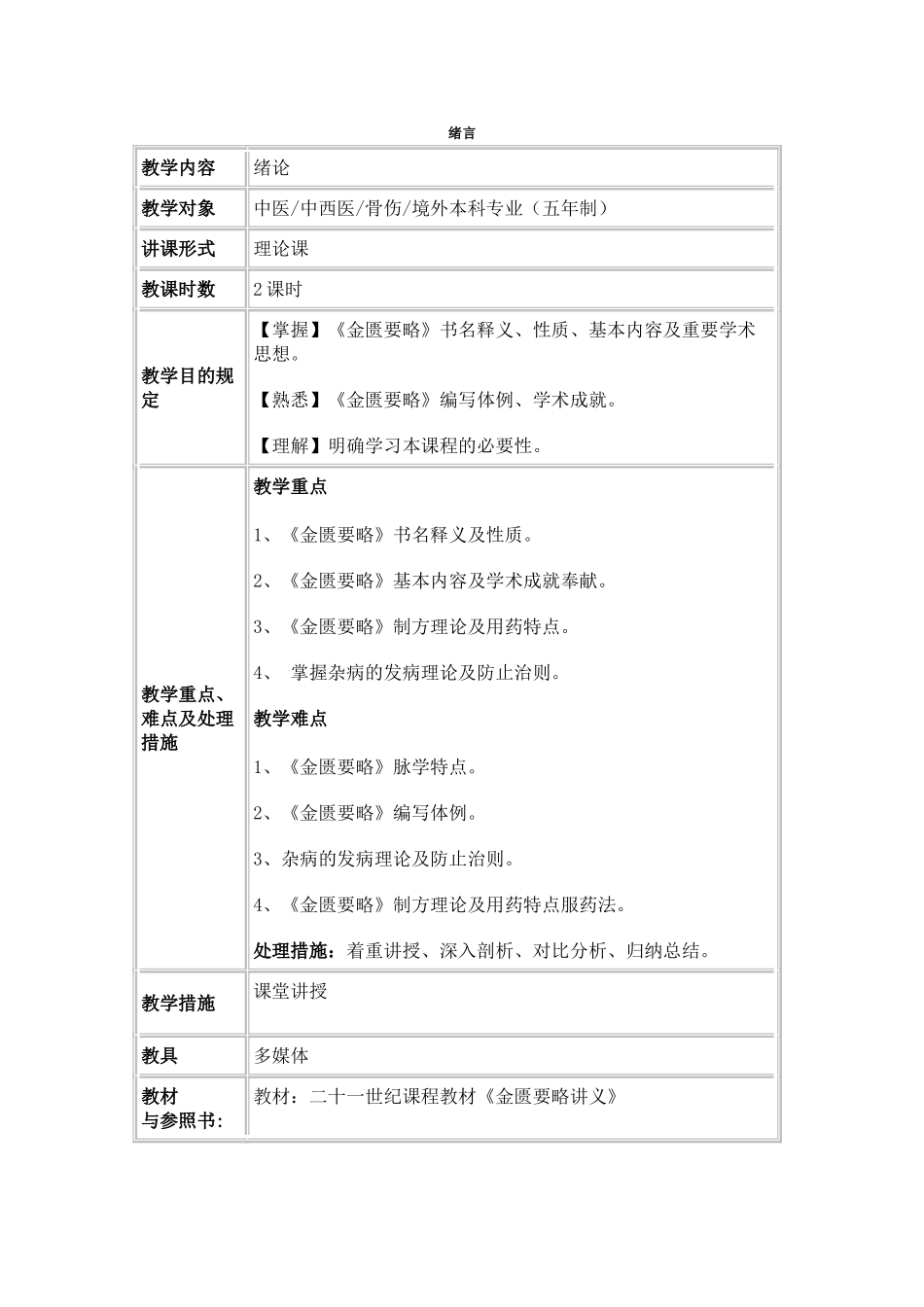 2025年广州中医药大学金匮要略教案全套_第1页
