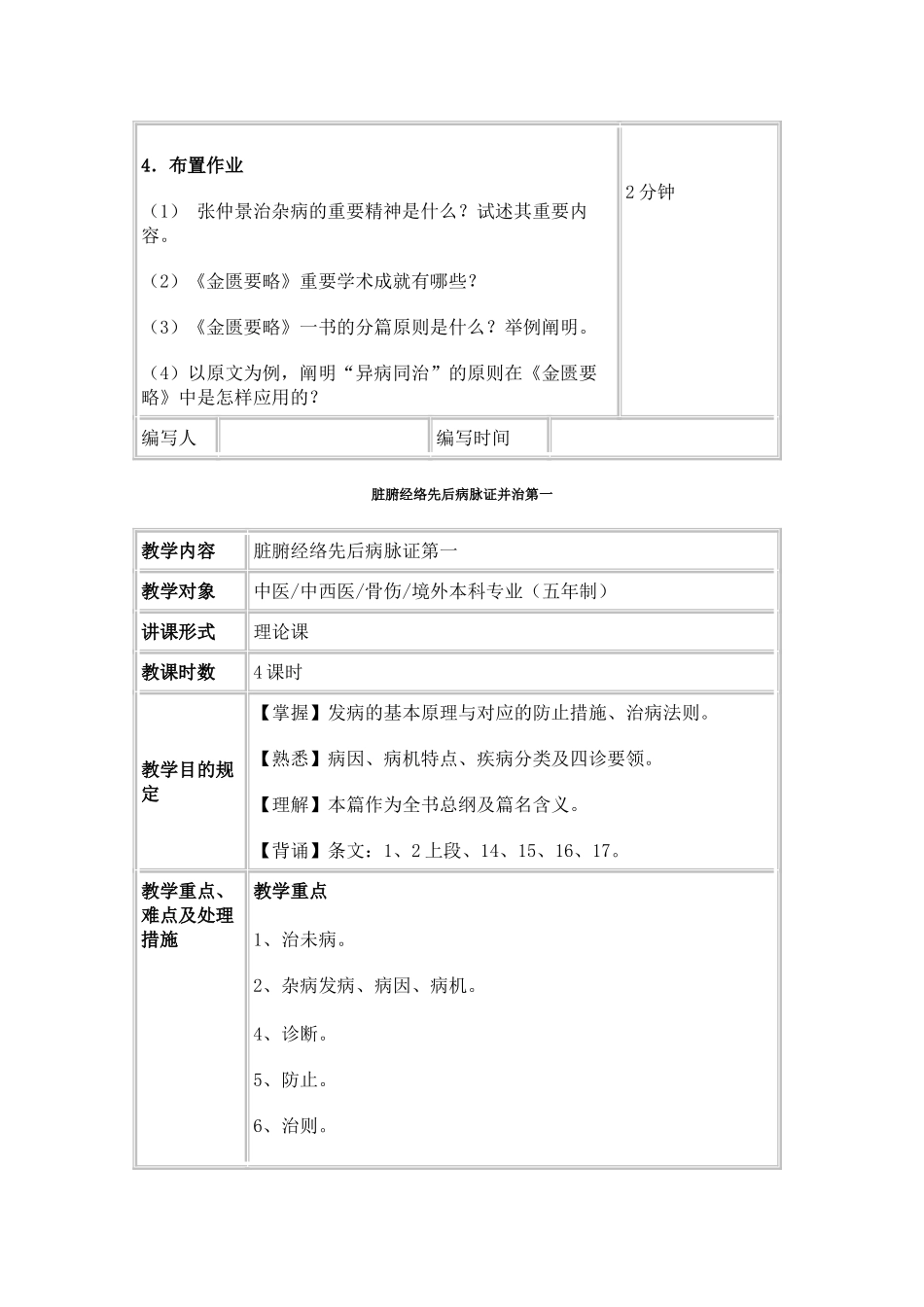 2025年广州中医药大学金匮要略教案全套_第3页