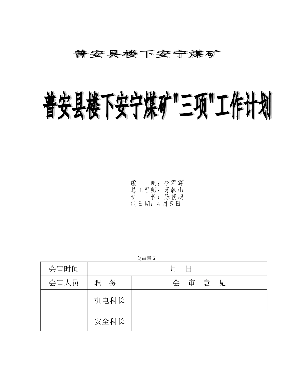2025年贵州鑫悦煤碳有限公司普安县楼下安宁煤矿三项工作计划全套本科论文_第1页