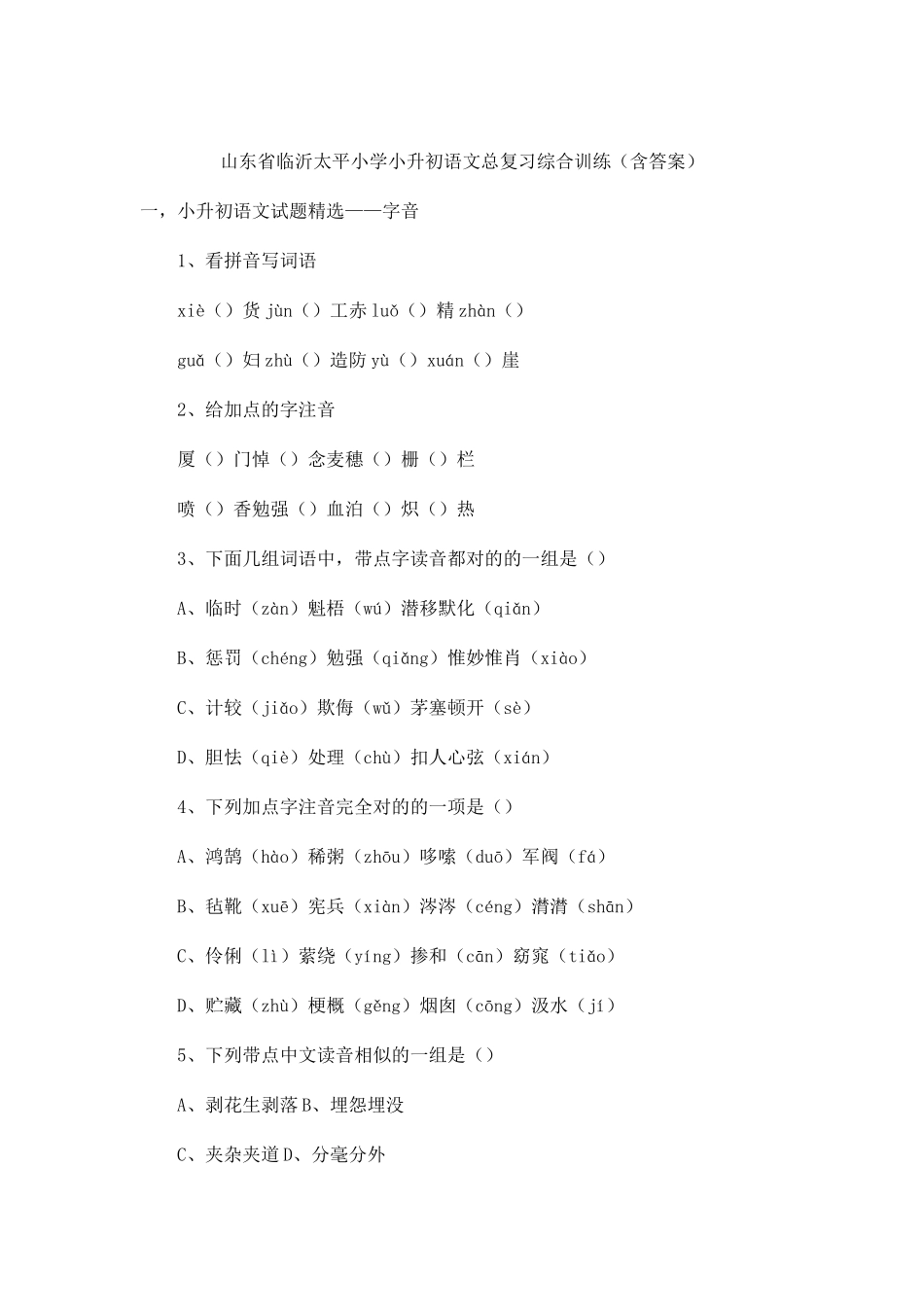 2025年教育六年级下册语文试题临沂太平小学小升初语文总复习综合训练含答案全国通用.d_第1页