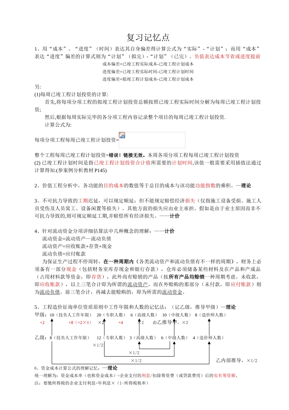 2025年造价工程师注册考试成功复习记忆点汇总_第1页
