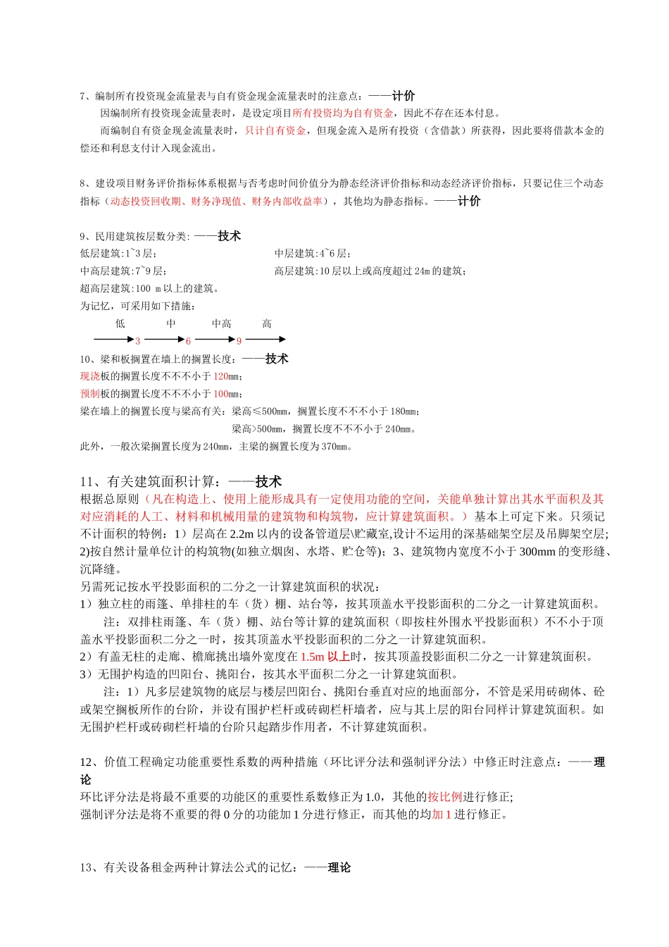 2025年造价工程师注册考试成功复习记忆点汇总_第2页