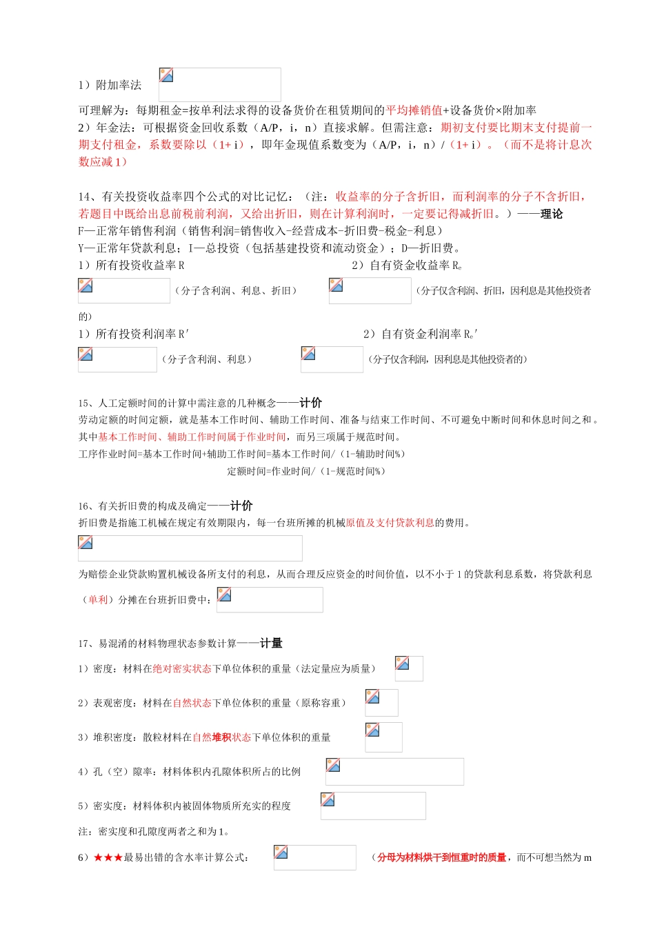 2025年造价工程师注册考试成功复习记忆点汇总_第3页