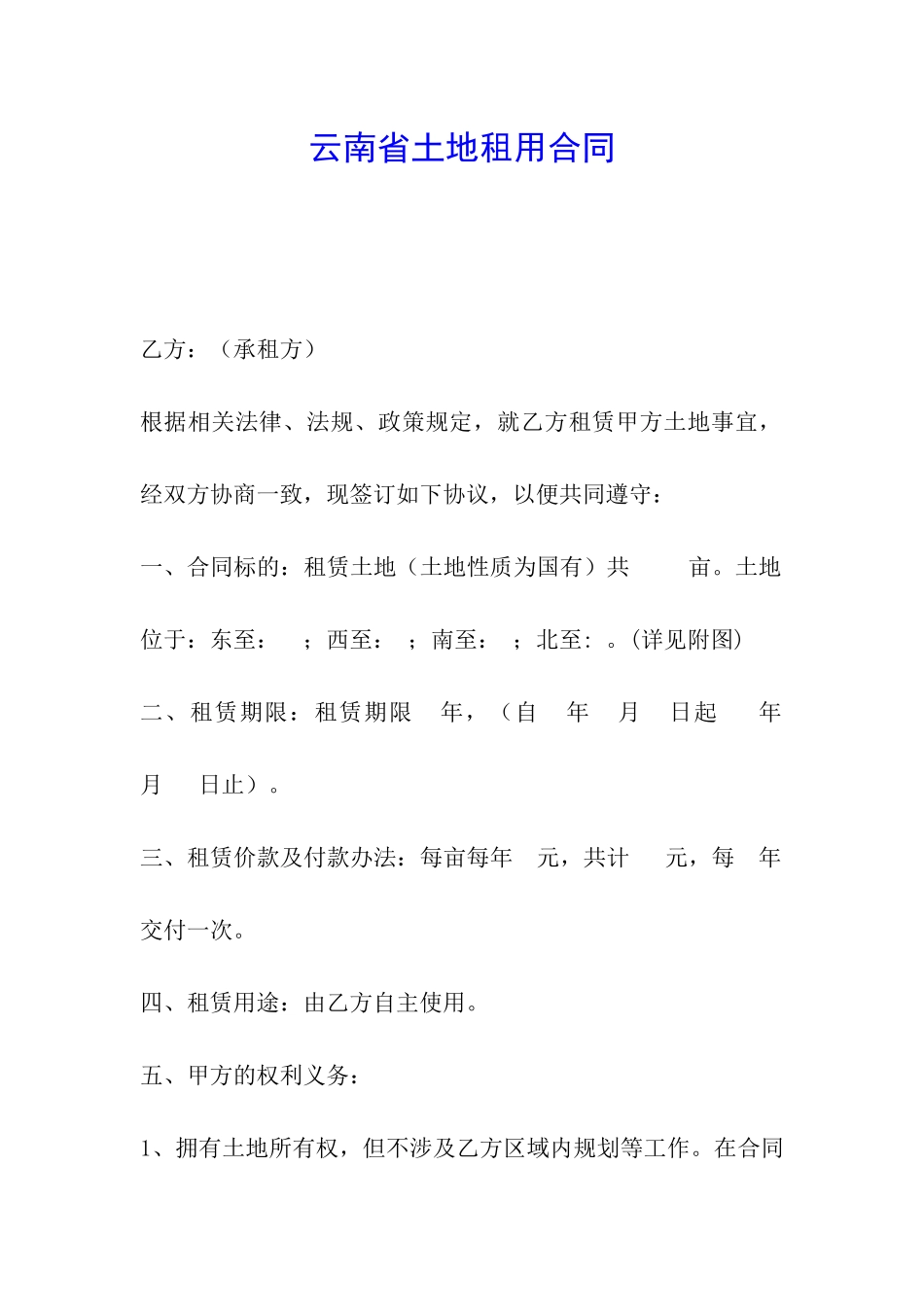 云南省土地租用合同_第1页