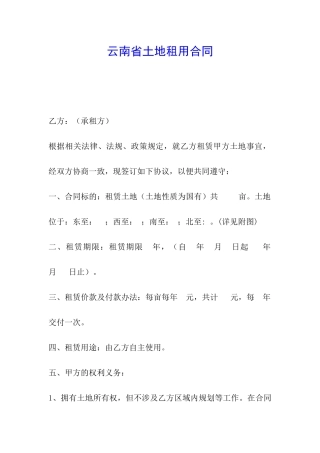 云南省土地租用合同