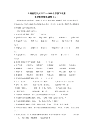 云南省怒江州七年级下学期模拟语文试卷(五)