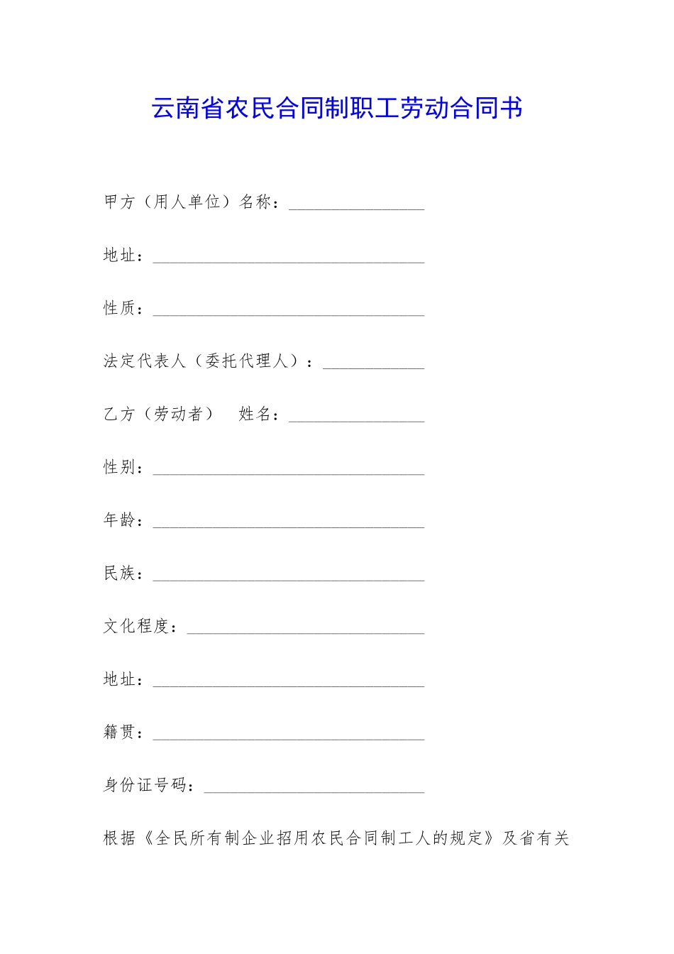 云南省农民合同制职工劳动合同书-_第1页