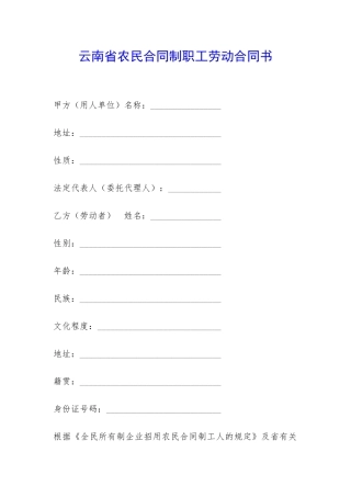 云南省农民合同制职工劳动合同书-