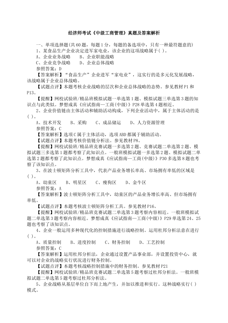 2025年经济师考试中级工商管理真题及答案解析_第1页
