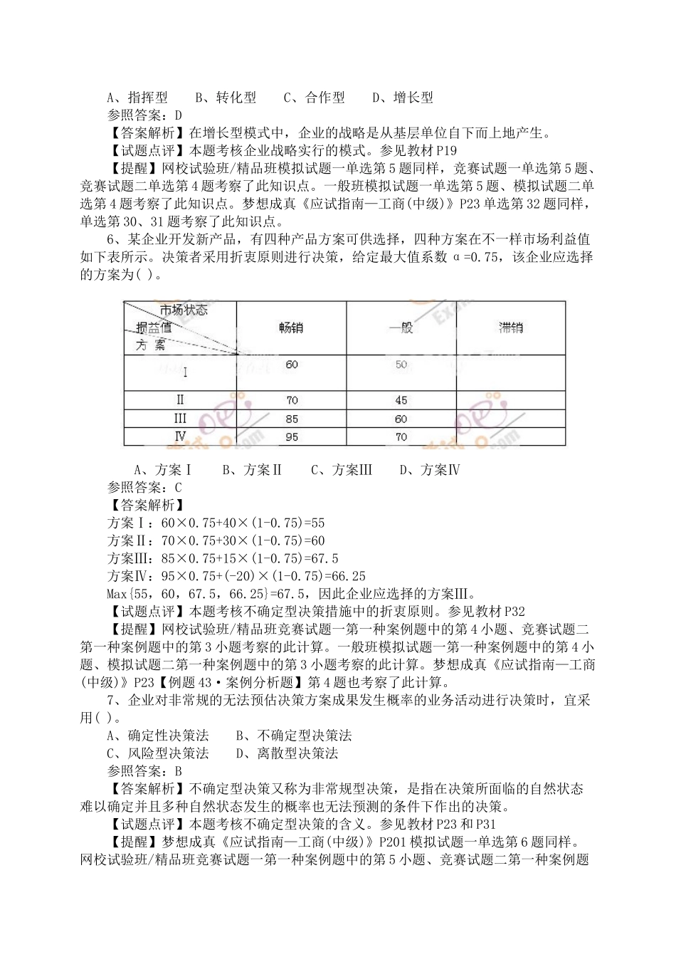 2025年经济师考试中级工商管理真题及答案解析_第2页