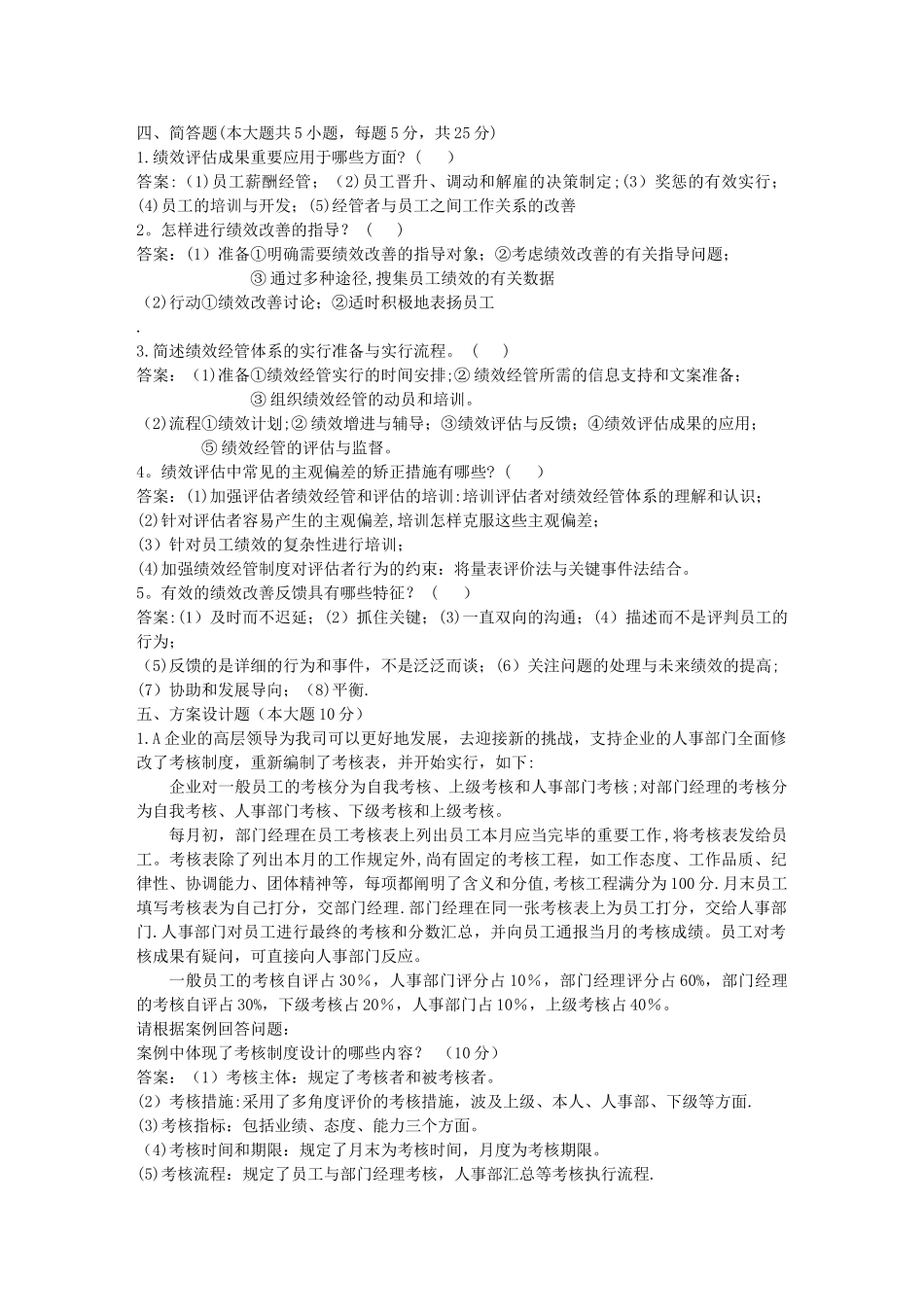 2025年自考绩效管理试题及答案_第3页