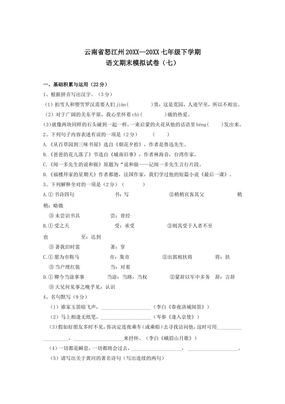 云南省怒江州七年级下学期模拟语文试卷(七)_第1页
