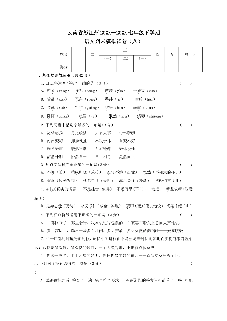 云南省怒江州七年级下学期模拟语文试卷(八)_第1页