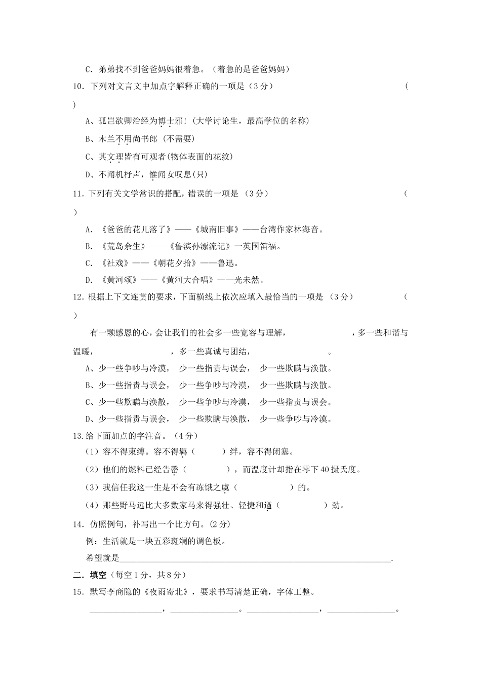 云南省怒江州七年级下学期模拟语文试卷(八)_第3页
