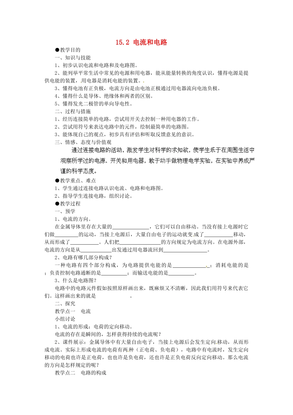2025年湖南省益阳市第六中学九年级物理全册15.2电流和电路教学案_第1页