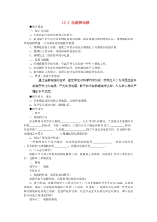 2025年湖南省益阳市第六中学九年级物理全册15.2电流和电路教学案
