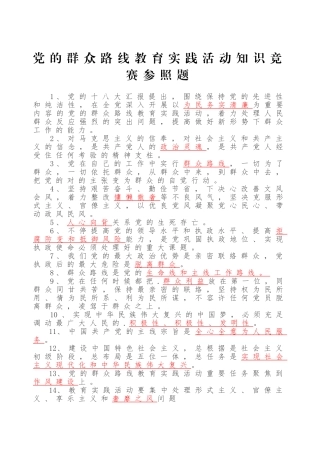 2025年试卷试题—党的群众路线教育实践活动知识竞赛题参考答案全套
