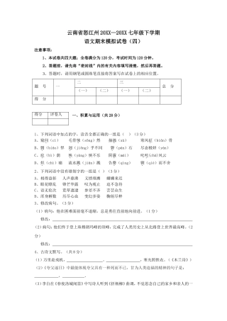 云南省怒江州七年级下学期模拟语文试卷