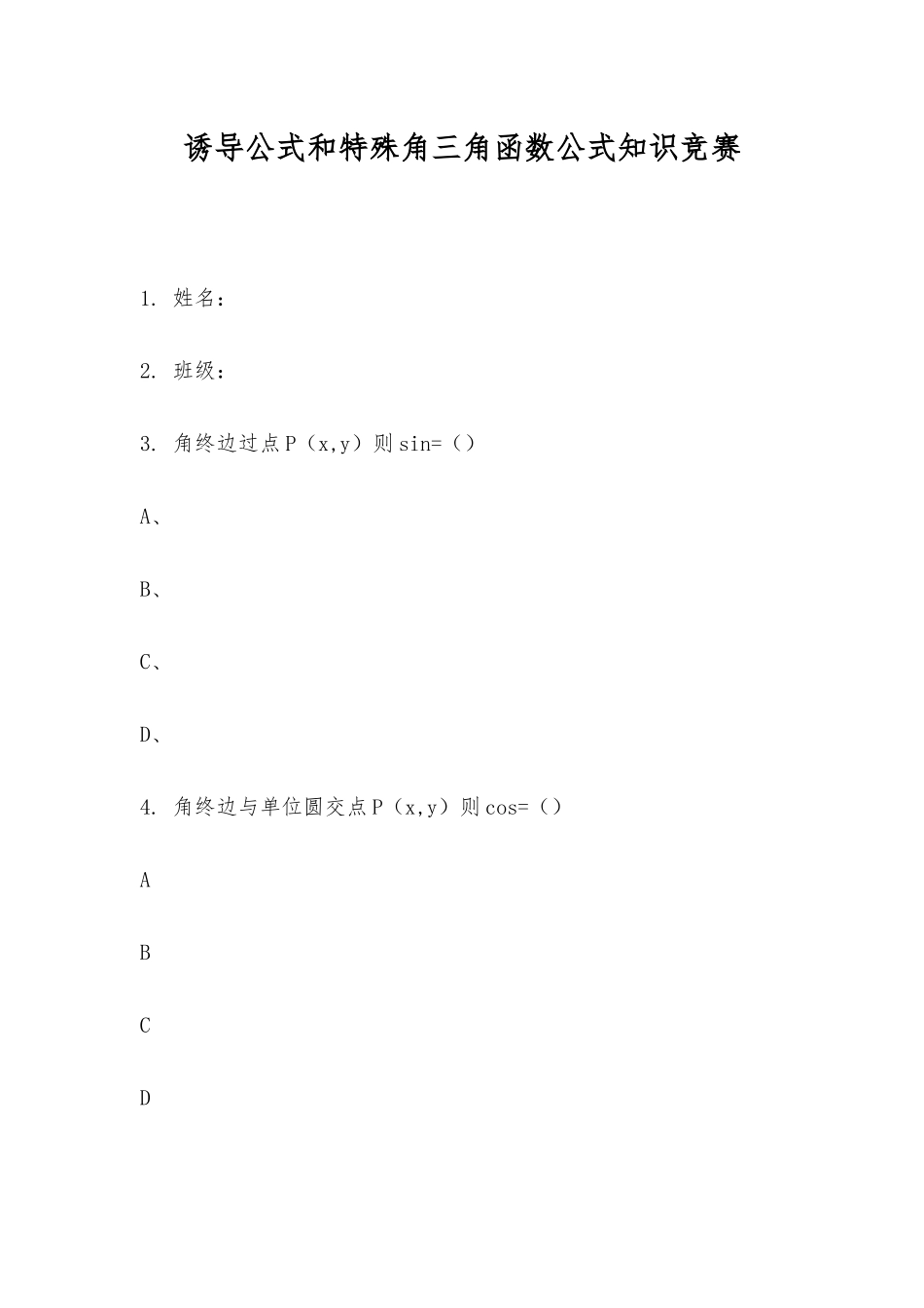 2025年诱导公式和特殊角三角函数公式知识竞赛_第1页