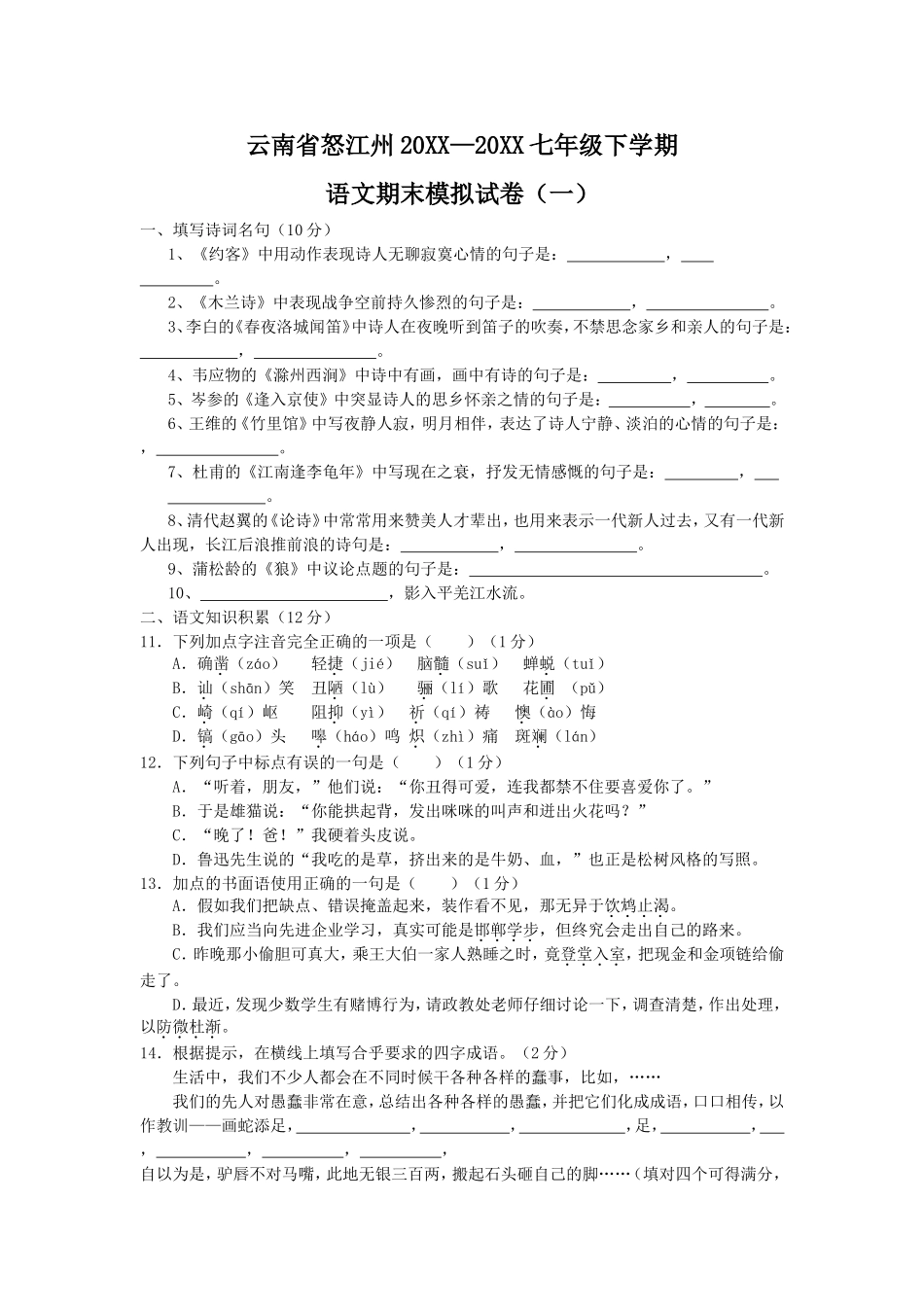 云南省怒江州七年级下学期模拟语文试卷(一)_第1页