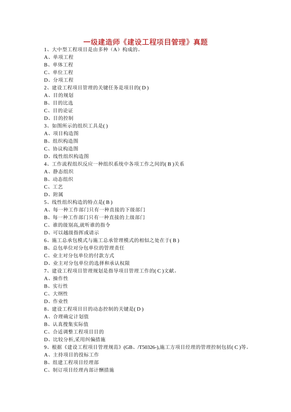 2025年一级建造师《建设工程项目管理》真题_第1页
