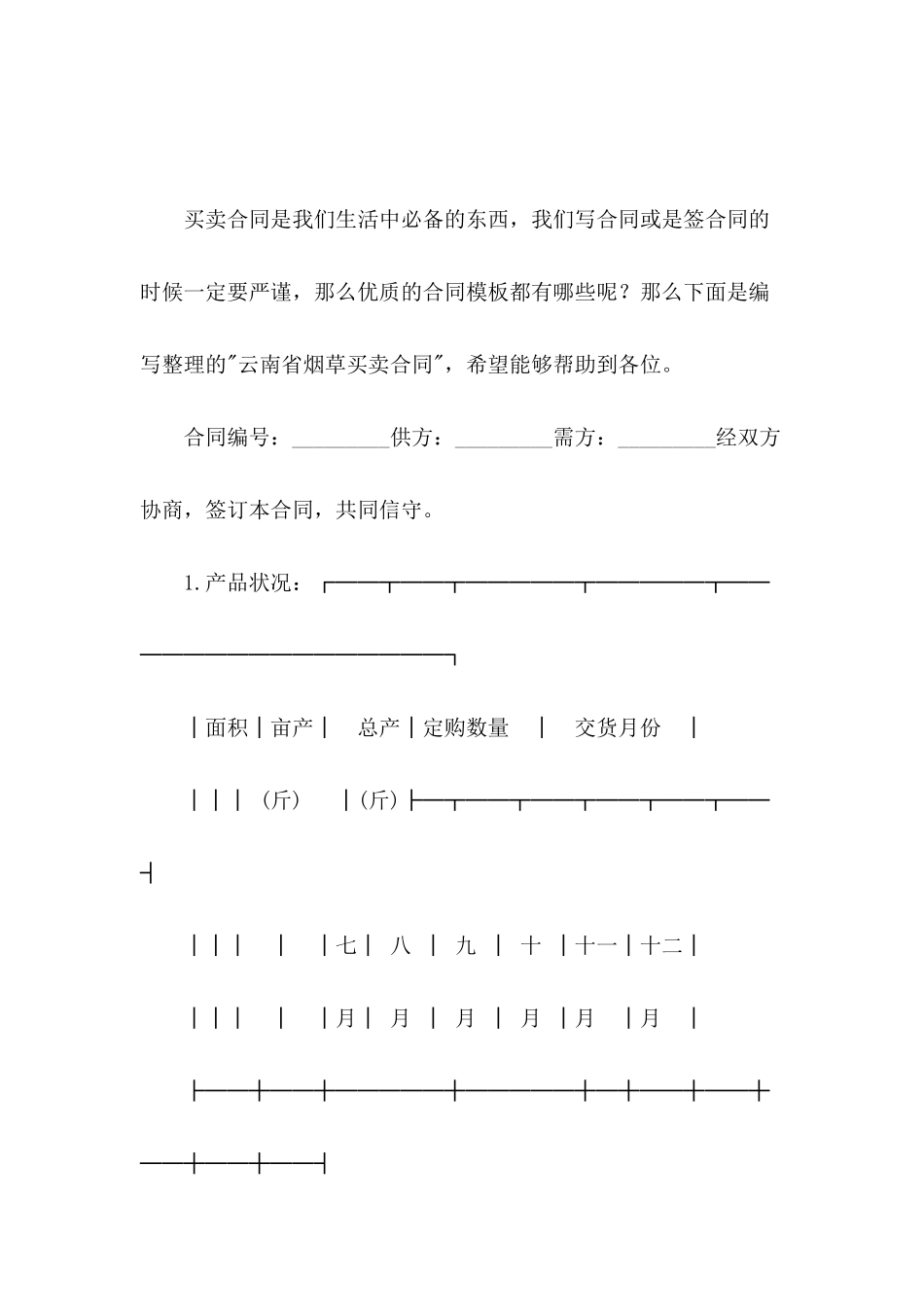 云南省烟草买卖合同_第2页