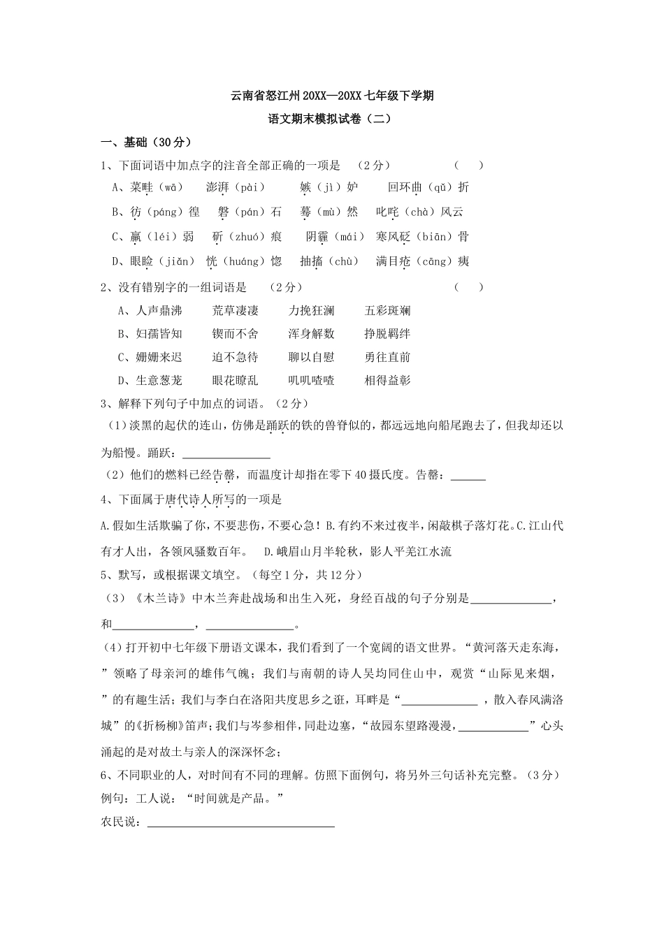 云南省怒江州七年级下学期模拟语文试卷(二)_第1页