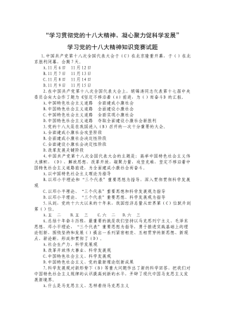 2025年试题题库—学习党的十八大精神知识竞赛试题附标准答案精华版