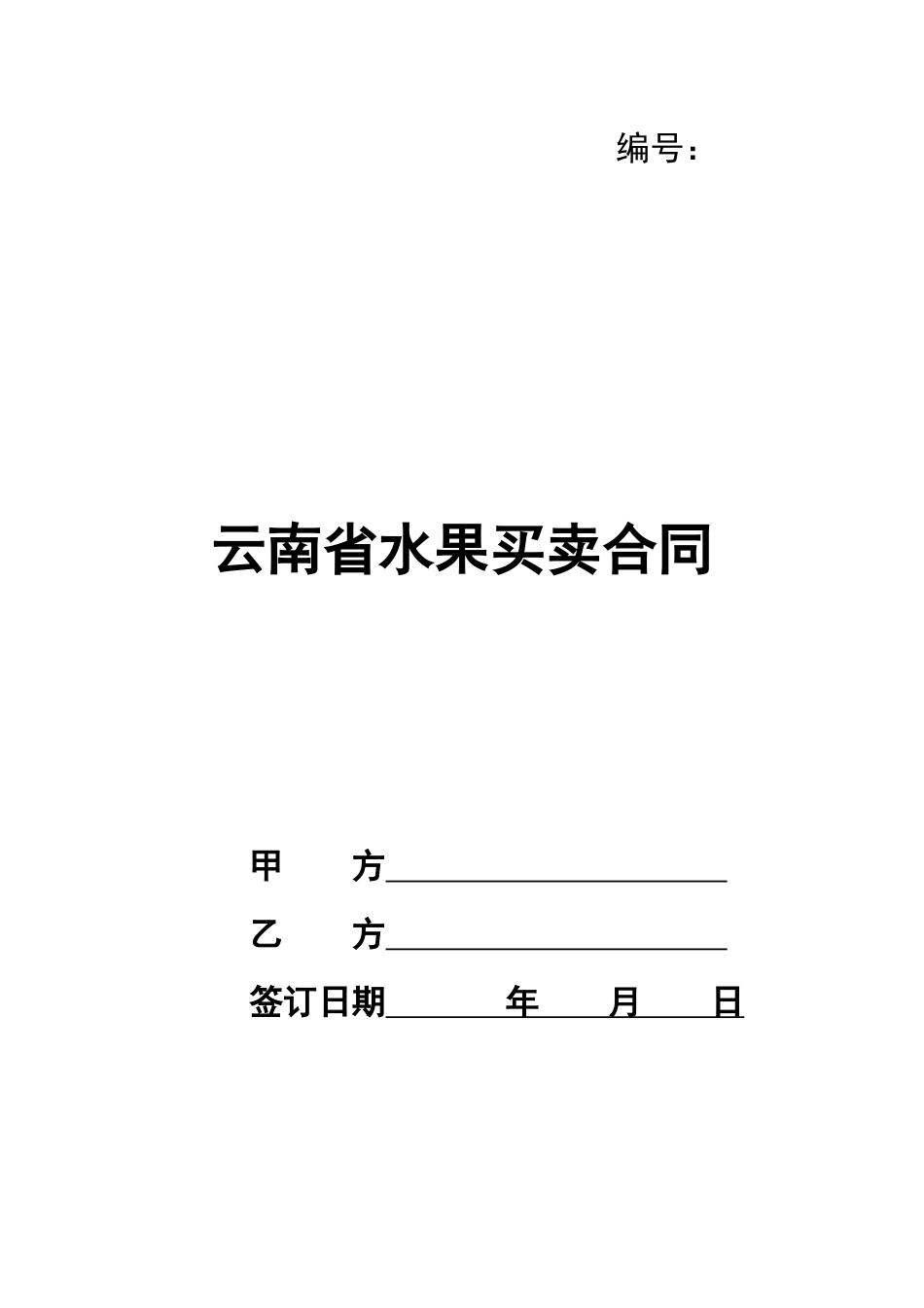 云南省水果买卖合同_第1页