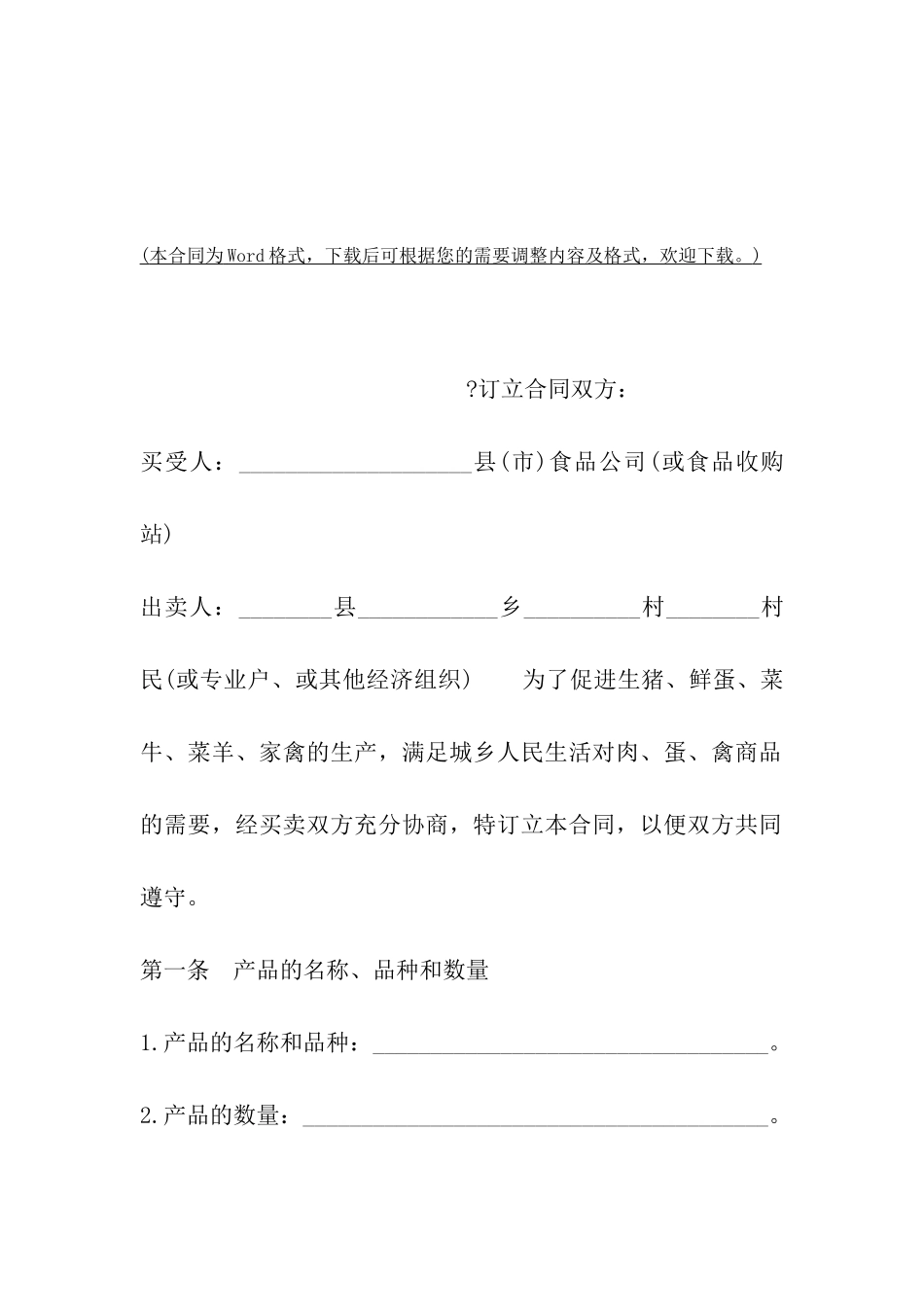 云南省生猪、鲜蛋、菜牛、菜羊、家禽买卖合同_第2页