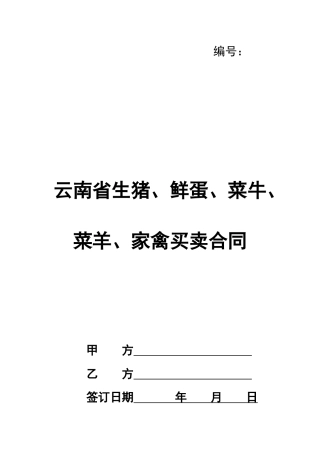 云南省生猪、鲜蛋、菜牛、菜羊、家禽买卖合同