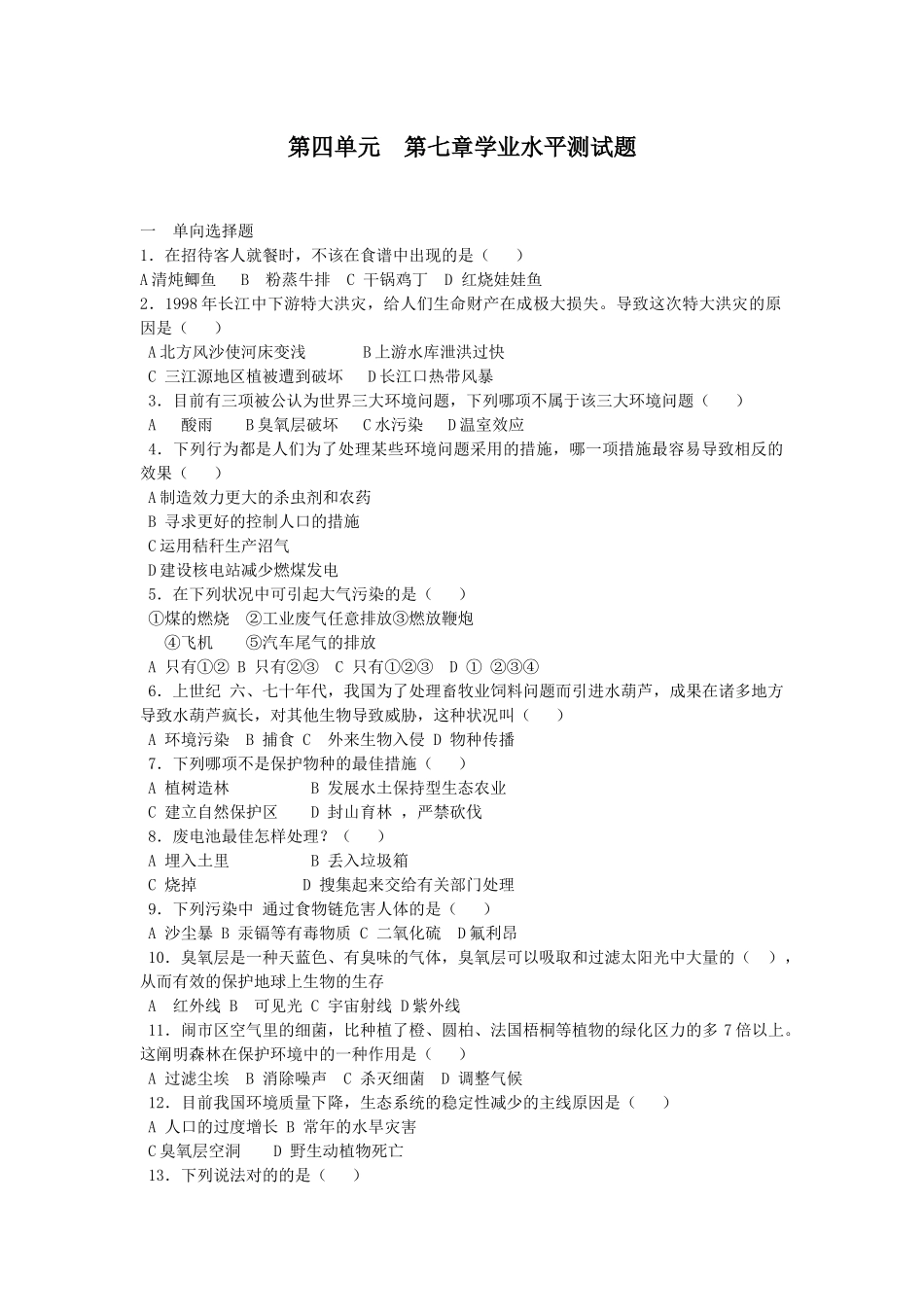 2025年山东省初中生物学业水平第四单元测试题含答案_第1页