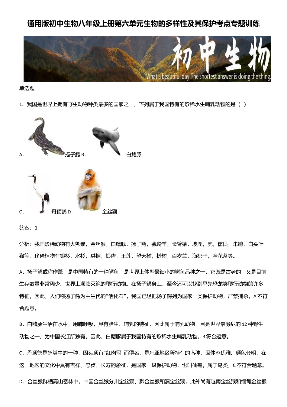 2025年通用版初中生物八年级上册第六单元生物的多样性及其保护考点专题训练_第1页
