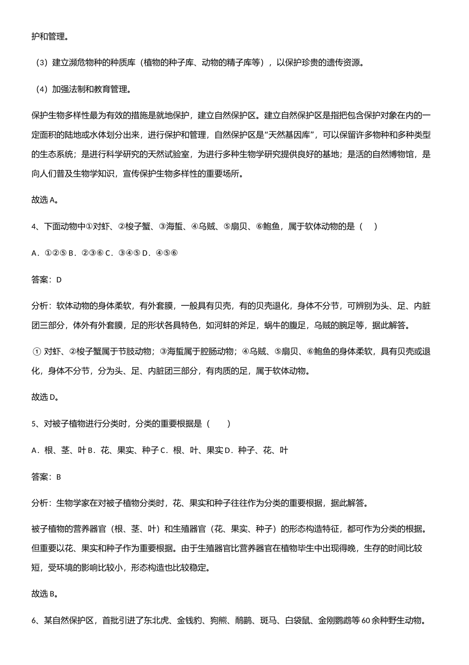 2025年通用版初中生物八年级上册第六单元生物的多样性及其保护考点专题训练_第3页