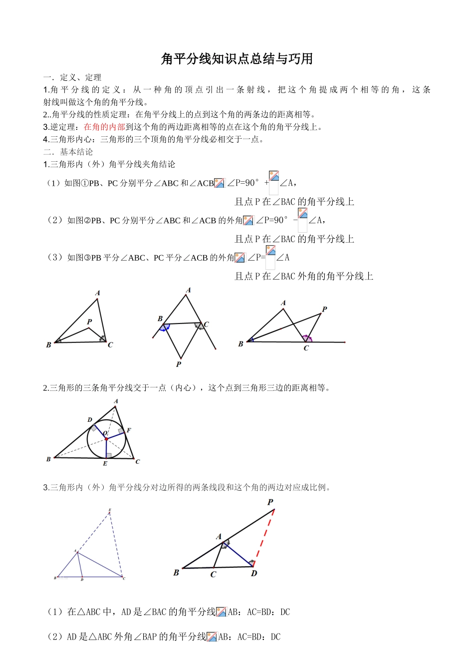 2025年初中角平分线知识点总结与巧用_第1页