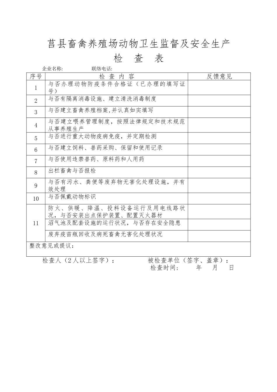 2025年莒县畜牧兽医局安全生产检查表_第2页