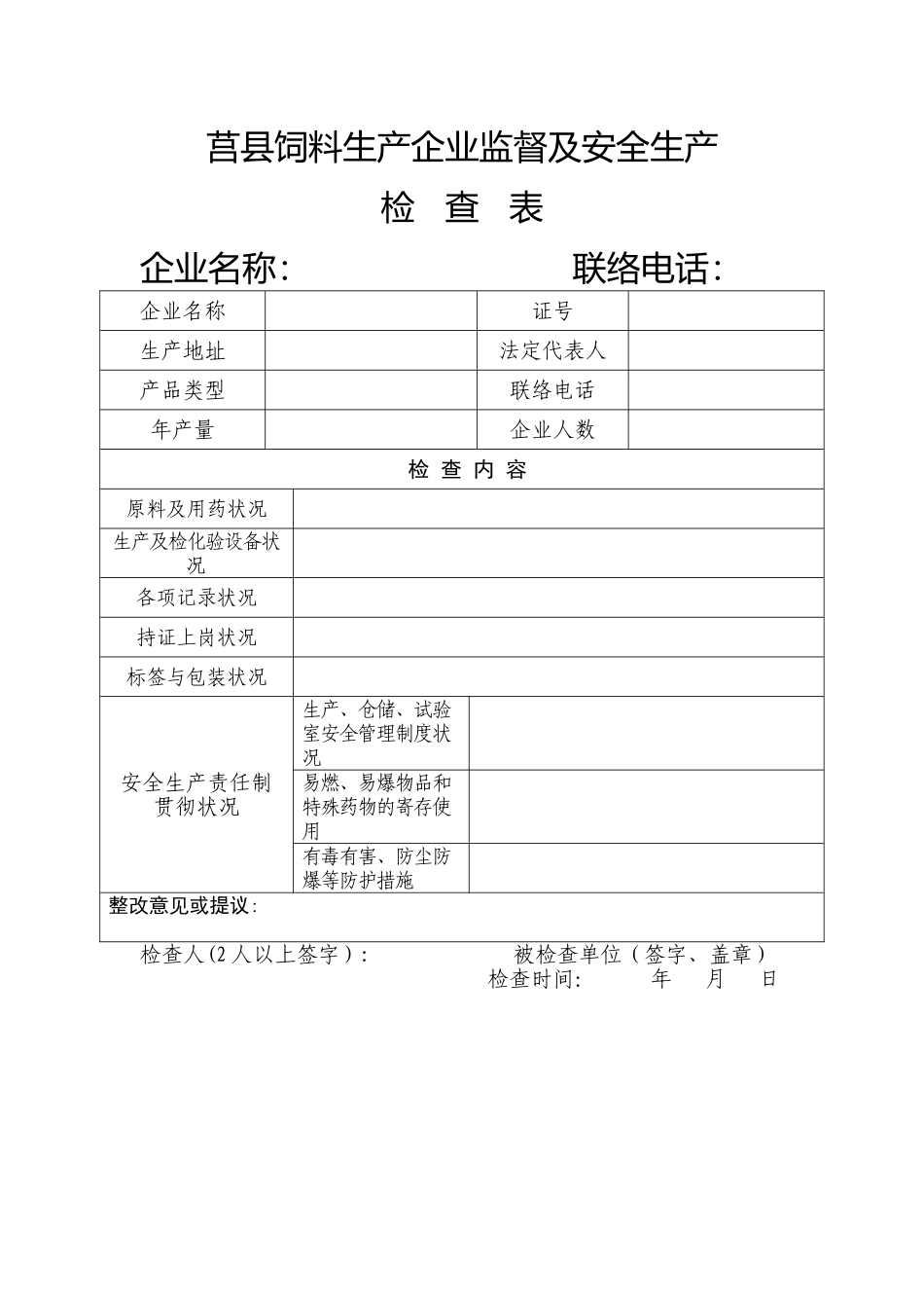 2025年莒县畜牧兽医局安全生产检查表_第3页