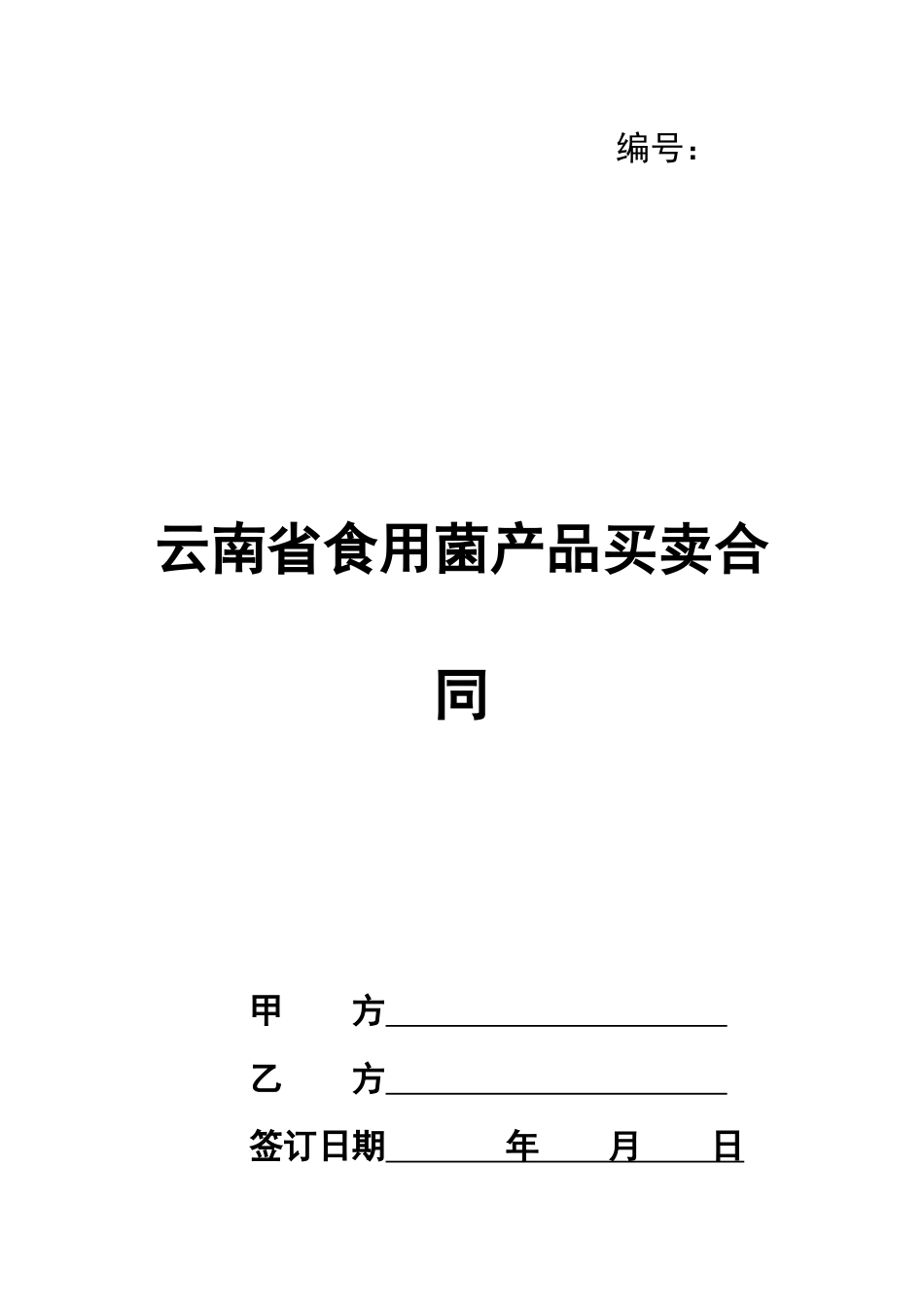 云南省食用菌产品买卖合同_第1页