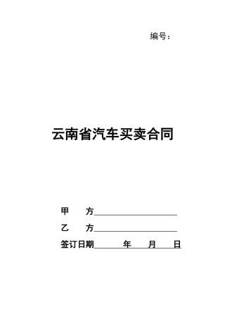 云南省汽车买卖合同